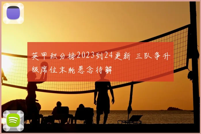 英甲积分榜2023到24更新 三队争升级席位末轮悬念待解