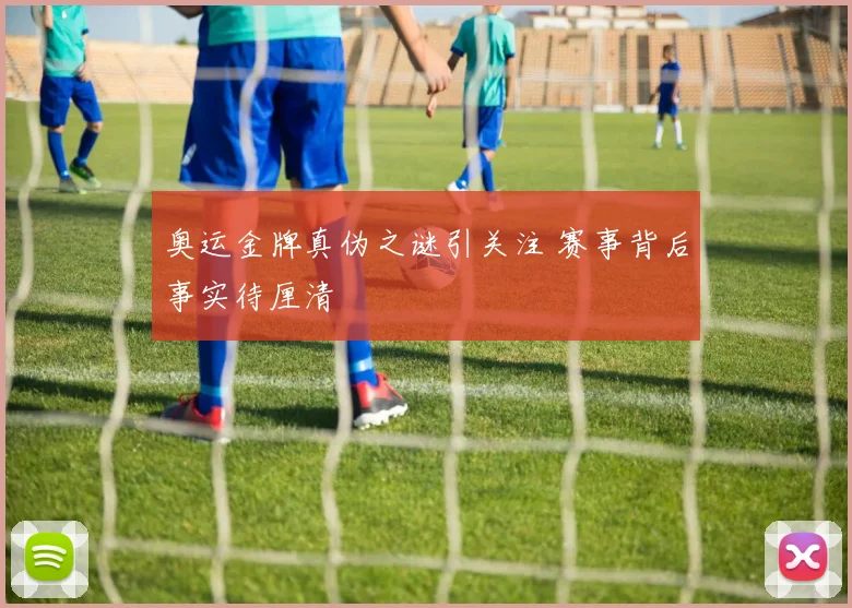 奥运金牌真伪之谜引关注 赛事背后事实待厘清