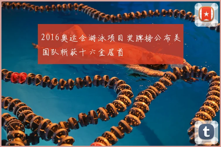 2016奥运会游泳项目奖牌榜公布美国队斩获十六金居首