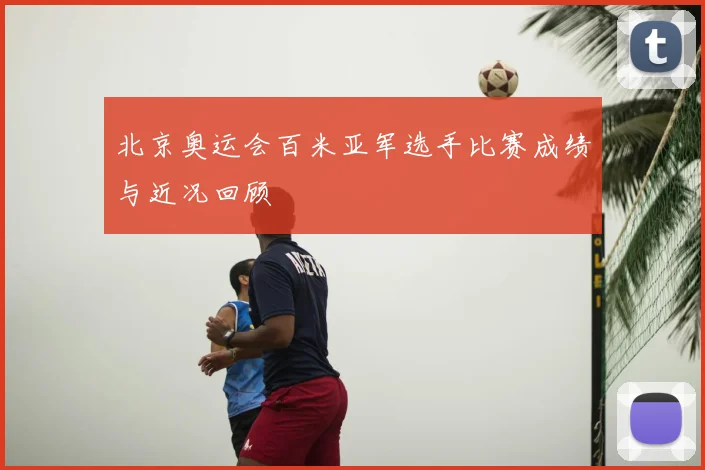 北京奥运会百米亚军选手比赛成绩与近况回顾