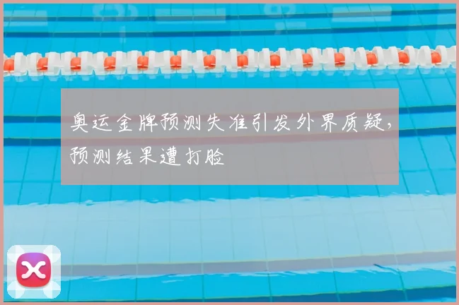 奥运金牌预测失准引发外界质疑,预测结果遭打脸