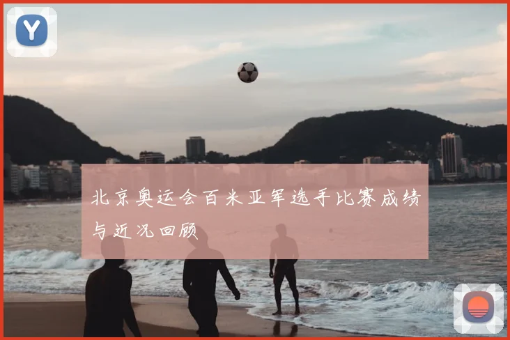 北京奥运会百米亚军选手比赛成绩与近况回顾