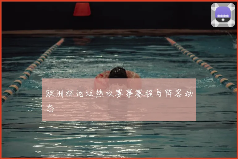 欧洲杯论坛热议赛事赛程与阵容动态