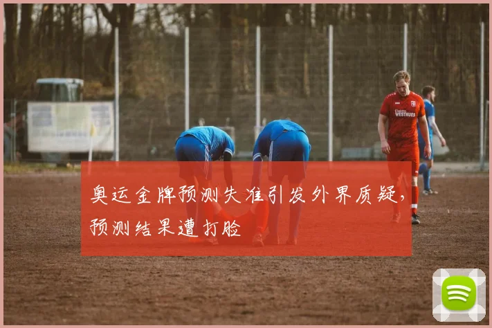 奥运金牌预测失准引发外界质疑，预测结果遭打脸