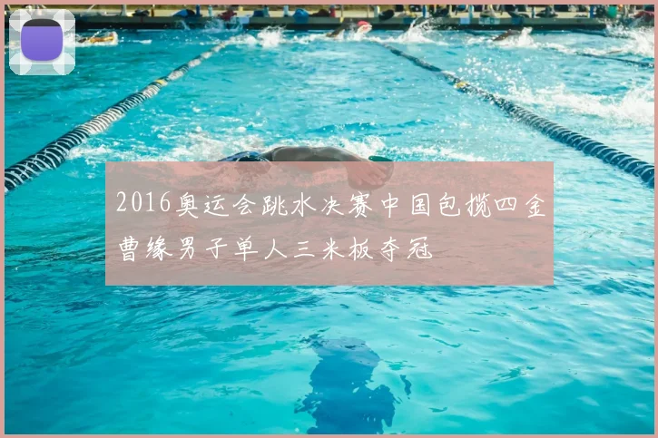 2016奥运会跳水决赛中国包揽四金曹缘男子单人三米板夺冠