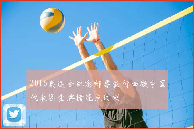 2016奥运会纪念邮票发行回顾中国代表团金牌榜亮点时刻