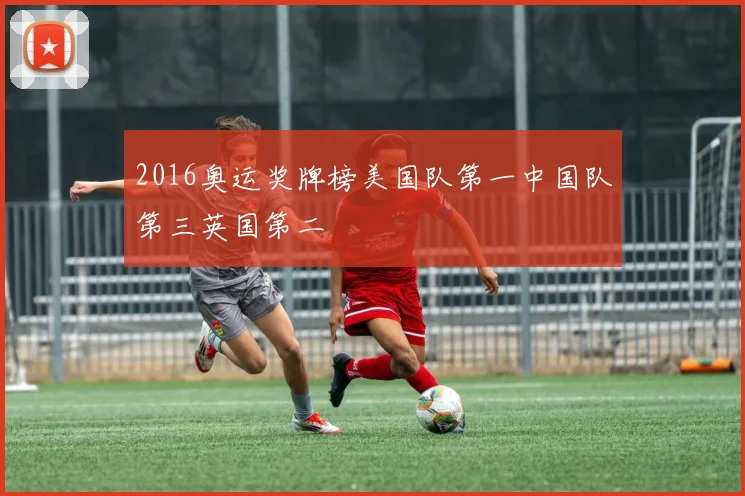 2016奥运奖牌榜美国队第一中国队第三英国第二