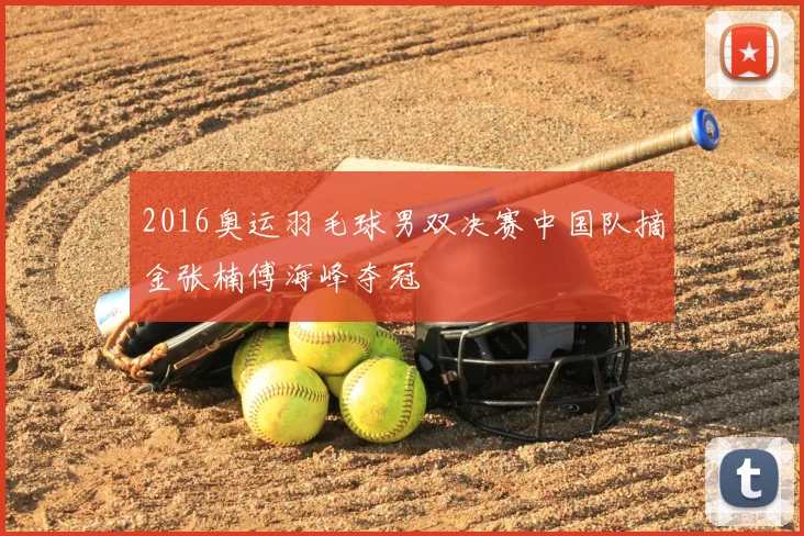 2016奥运羽毛球男双决赛中国队摘金张楠傅海峰夺冠