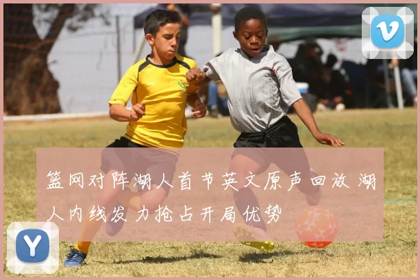 篮网对阵湖人首节英文原声回放 湖人内线发力抢占开局优势