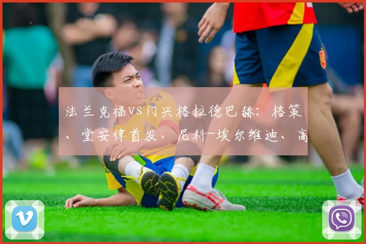 法兰克福vs门兴格拉德巴赫:格策、堂安律首发,尼科-埃尔维迪、高井幸大出战