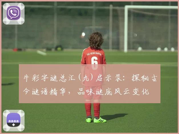 牛彩字谜总汇(九)启示录：探秘古今谜语精华，品味谜底风云变化