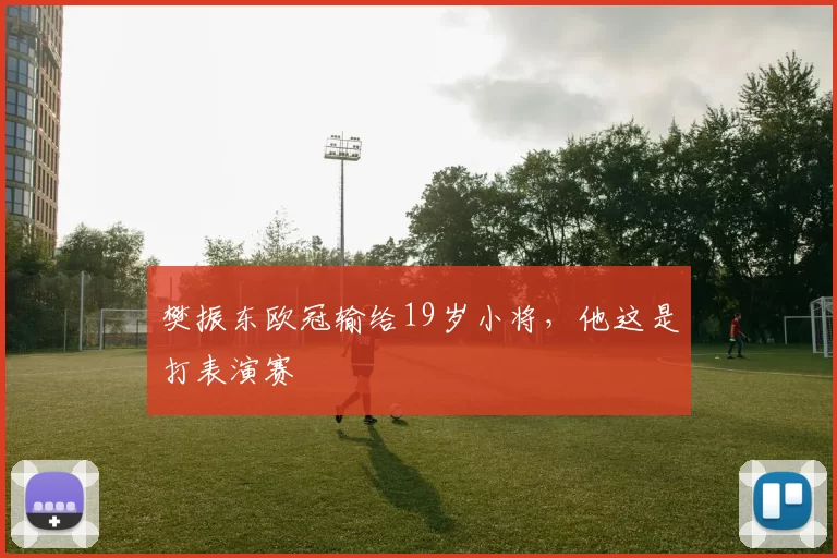 樊振东欧冠输给19岁小将，他这是打表演赛