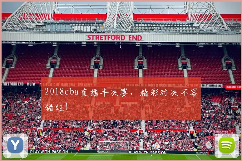 2018cba直播半决赛，精彩对决不容错过！