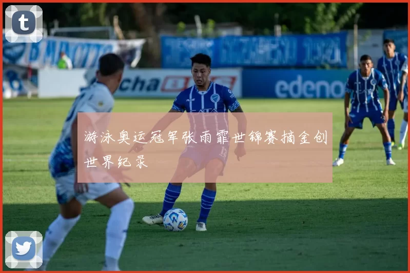 游泳奥运冠军张雨霏世锦赛摘金创世界纪录