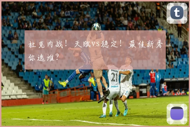 杜克内战！天赋vs稳定！最佳新秀你选谁？