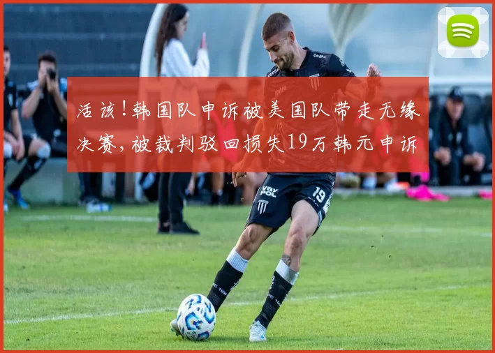 活该!韩国队申诉被美国队带走无缘决赛,被裁判驳回损失19万韩元申诉费
